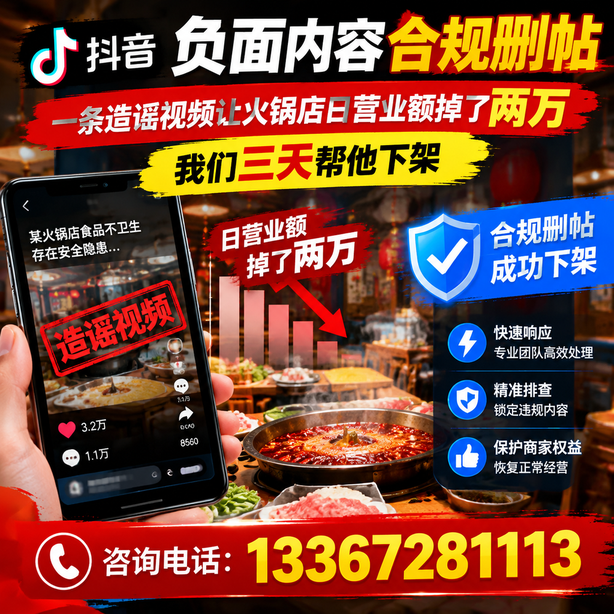 五指山抖音负面内容合规删帖：一条造谣视频让火锅店日营业额掉了两万，我们三天帮他下架