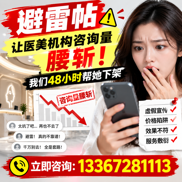 五指山小红书负面笔记合规删帖：一篇避雷帖让医美机构咨询量腰斩，我们48小时帮她下架
