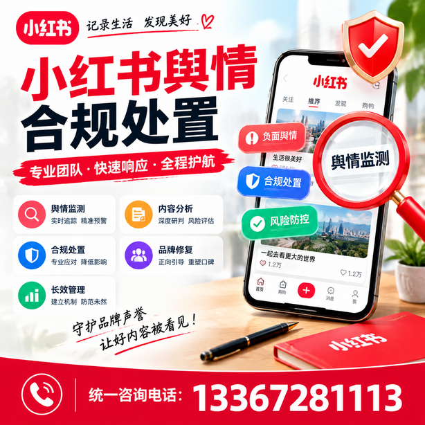 五指山小红书舆情合规处置