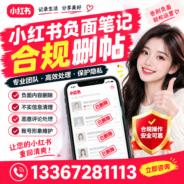 五指山小红书负面笔记合规删帖
