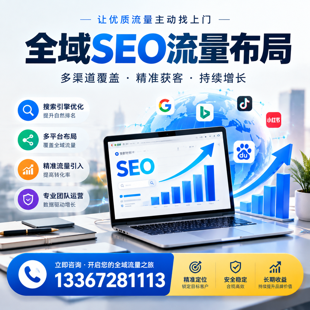 为何五指山企业需要重视全域SEO流量布局?深入分析