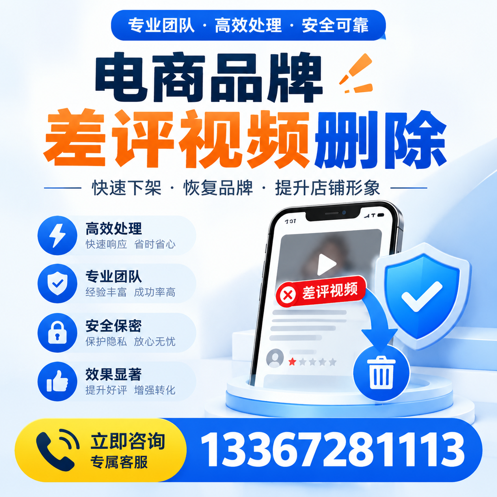 选择电商品牌差评视频删除服务时需要注意的几点【五指山】