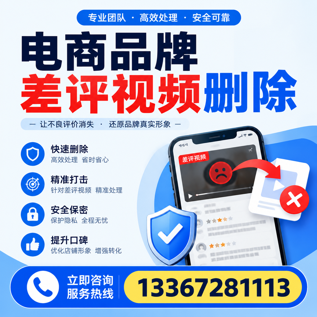 电商品牌差评视频删除后，品牌形象如何重建？五指山用户必备知识